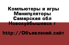 Компьютеры и игры Манипуляторы. Самарская обл.,Новокуйбышевск г.